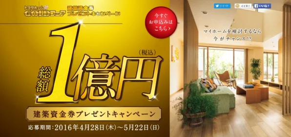 総額1億円の建築資金券が当たるトヨタホームの家懸賞！