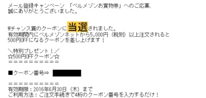 ベルメゾンネットの500円OFFクーポンが当選！