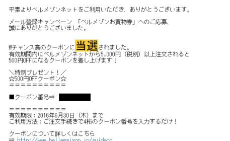 ベルメゾンネットの500円OFFクーポンが当選！