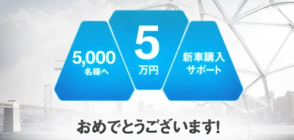 BMWの懸賞で 「5万円購入サポートクーポン」が当選！