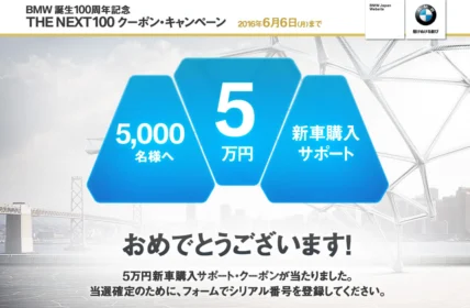 BMWの懸賞で 「5万円購入サポートクーポン」が当選！
