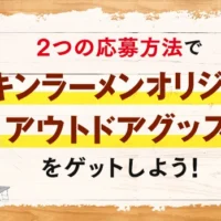 チキンラーメンデザインの「キャンプセット」が当たる豪華懸賞!
