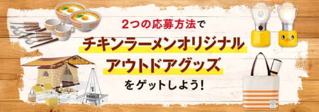 チキンラーメンオリジナル　アウトドアグッズプレゼントキャンペーン 日清チキンラーメン
