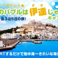 スペイン・イビサ島3泊5日が当たる海外旅行懸賞！