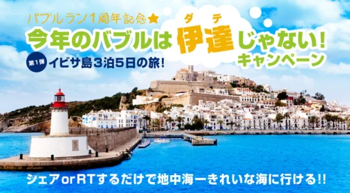 スペイン・イビサ島3泊5日が当たる海外旅行懸賞！