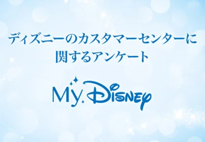 東京ディズニーリゾート1DAYパスポートが10組に当たる豪華懸賞！