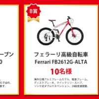 フェラーリの高級自転車や、ヘルシオが当たる豪華懸賞！