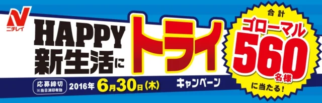 HAPPY新生活にトライキャンペーン 合計560名（ゴローマル）様に当たる！ 冷凍食品・冷凍野菜はニチレイフーズ