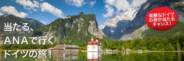 ANAで行く「ドイツ」自然の絶景を巡る旅が当たる海外旅行懸賞！
