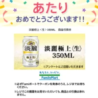 Yahoo!プレミアムでキリン淡麗極上<生>の商品引換券が当選！