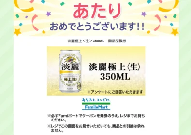 Yahoo!プレミアムでキリン淡麗極上の商品引換券が当選!