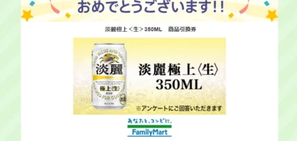 Yahoo!プレミアムでキリン淡麗極上<生>の商品引換券が当選！