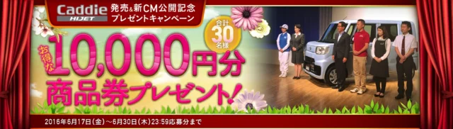 ハイゼット キャディー新CM 公開記念プレゼントキャンペーン｜ダイハツポート【ダイハツ】