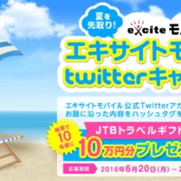 JTBトラベルギフト10万円分が当たる豪華Twitter懸賞!