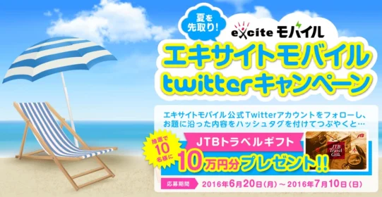 Twitterキャンペーン 自分にも家族にもぴったりの格安SIMならエキサイトモバイル