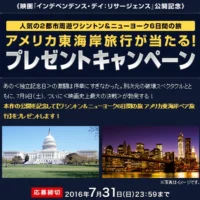 アメリカ東海岸6日間の旅が当たる、インディペンデンスデイ公開記念キャンペーン！