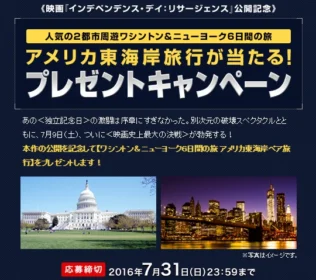 映画『インデペンデンス・デイ』公開記念 アメリカ東海岸旅行が当たる！プレゼントキャンペーン