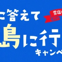 常夏の楽園「宮古島」2泊3日旅行や、特産品が当たる豪華旅行懸賞！