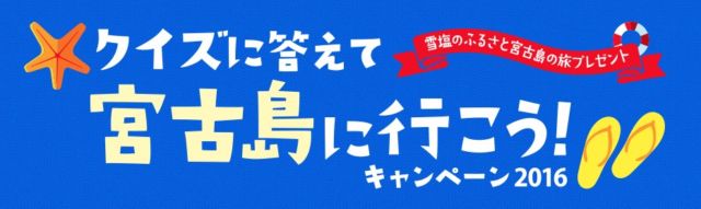 雪塩キャンペーン2016　クイズに答えて宮古島に行こう！