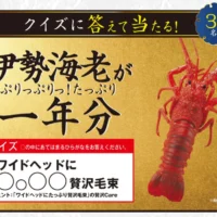 １年分のプリプリ伊勢海老が当たる高額懸賞！