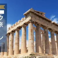 「ロンドン・パリ・ロサンゼルス・アテネ」好きな国への豪華旅行が当たる！