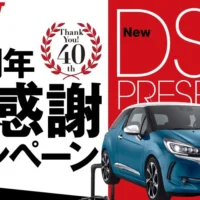 シトロエンのコンパクトカー「NEW DS3」が当たる輸入車懸賞