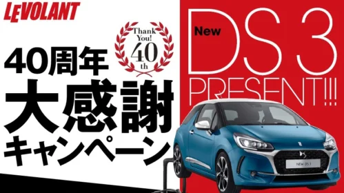 シトロエンのコンパクトカー「NEW DS3」が当たる輸入車懸賞