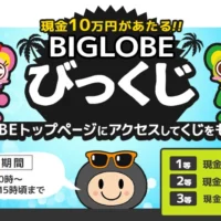 現金10万円などが当たるBIGLOBEの「びっくじ」はじまりました。