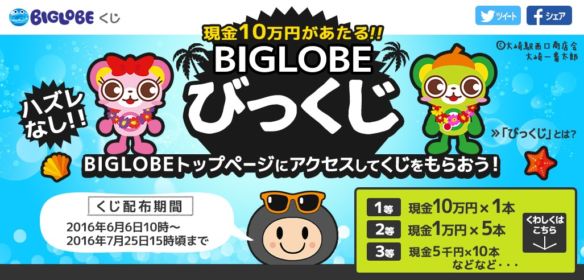 BIGLOBEくじ−びっくじ−　くじを集めて最高10万円をゲット！！