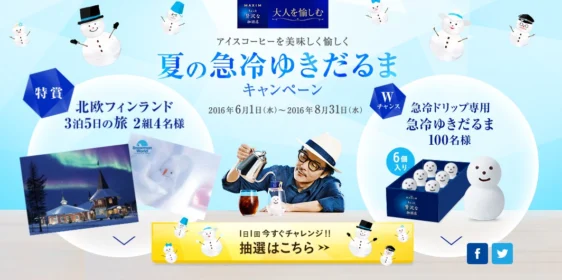 夏の急冷ゆきだるまキャンペーン 〈マキシム〉〈ちょっと贅沢な珈琲店〉 ＡＧＦ Lounge