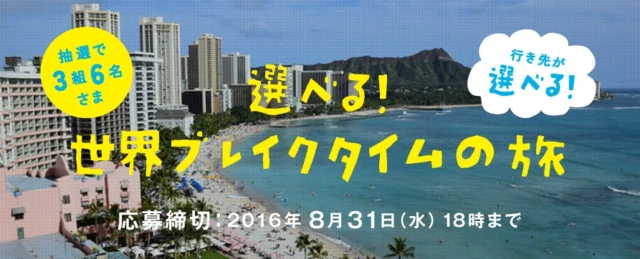 選べるブレイクタイムの旅｜夏のドリコレ！オン・ザ・ロックキャンペーン｜ＡＧＦ Lounge