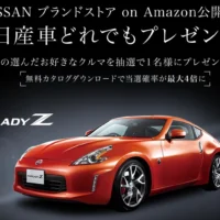日産の好きな車が1台もらえる自動車懸賞！