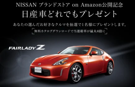 日産の好きな車が1台もらえる自動車懸賞！