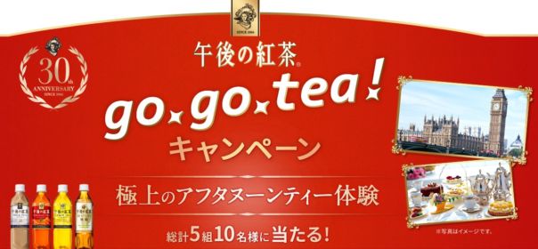 go go tea キャンペーン｜午後の紅茶｜ソフトドリンク｜キリン
