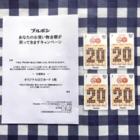 ブルボンのハガキ懸賞で2,000円分のQUOカードが当選！
