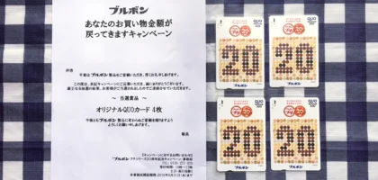 ブルボンのハガキ懸賞で2,000円分のQUOカードが当選！