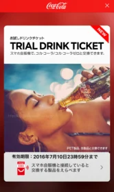 先着懸賞でコカ・コーラのドリンクチケットが当選!