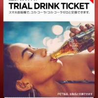 先着懸賞でコカ･コーラのドリンクチケットが当選！