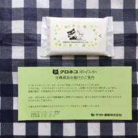 ヤマト運輸の懸賞がハズレて「ウェットティッシュ」を頂きました!