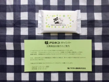 ヤマト運輸の懸賞がハズレて「ウェットティッシュ」を頂きました！