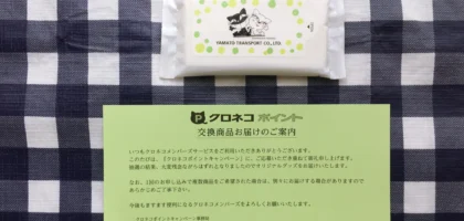 ヤマト運輸の懸賞がハズレて「ウェットティッシュ」を頂きました！