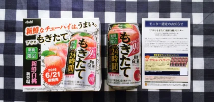 「アサヒもぎたて新鮮白桃」のモニターTwitter懸賞に当選！