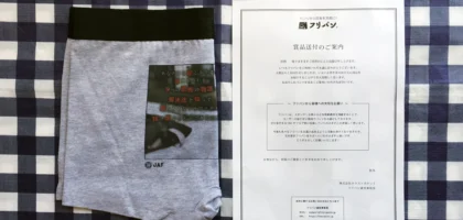 フリパンのTwitter懸賞で「恐すぎるパンツ」が当選！