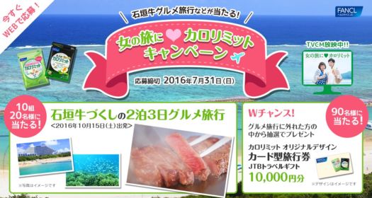 石垣島旅行や旅行券が合計100名に当たる、ファンケルのキャンペーン！