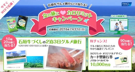 石垣牛グルメ旅行などが当たる！女の旅にカロリミットキャンペーン