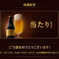 プレモル「マスターズドリーム」無料引換券が当選！