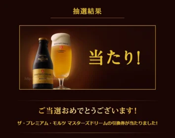 プレモル「マスターズドリーム」無料引換券が当選!