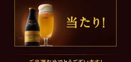 プレモル「マスターズドリーム」無料引換券が当選！