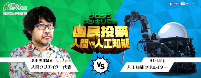 クロタブ スッキリCM 国民投票 人間 VS 人工知能｜クロレッツ スッキリ総研