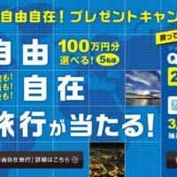 自由に選べる100万円分の極上旅行が当たる、豪華旅行懸賞！